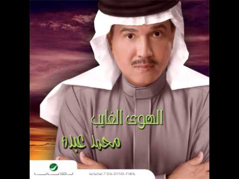 Mohammed Abdo ... Ma Tmaneitak | محمد عبدة ... ما تمنيتك - تو عرب ميديا